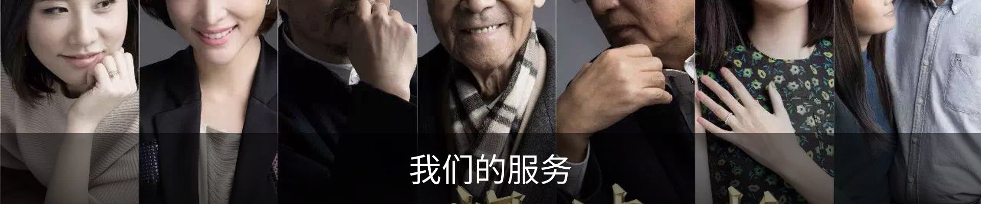 我们的服务