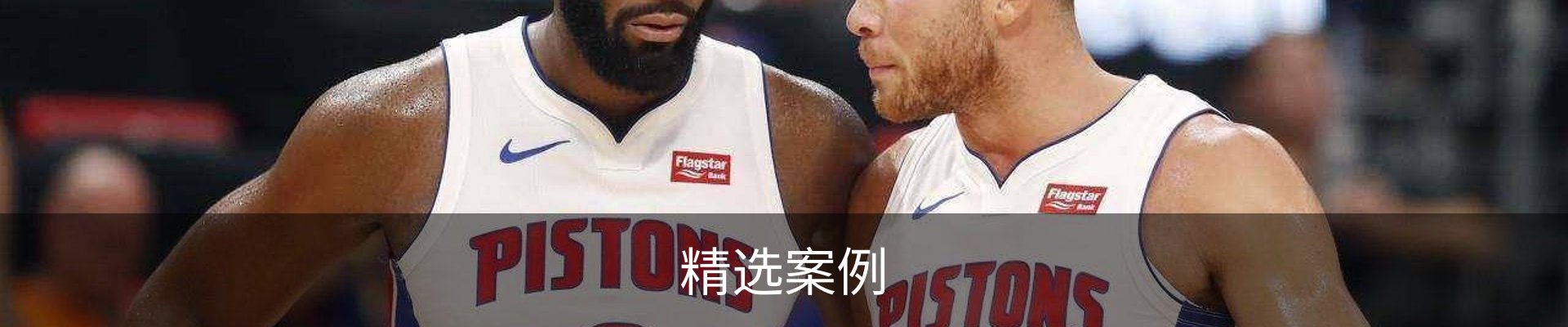 精选案例